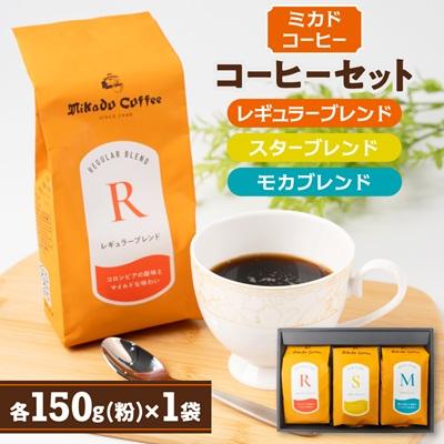 ふるさと納税 三郷市 ミカドコーヒー オリジナルブレンドコーヒーセット