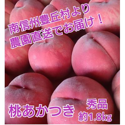 ふるさと納税 豊丘村 [先行受付]アグリスタくましろのあまーい桃『あかつき』約1.8kg 7月中下旬より順次発送予定