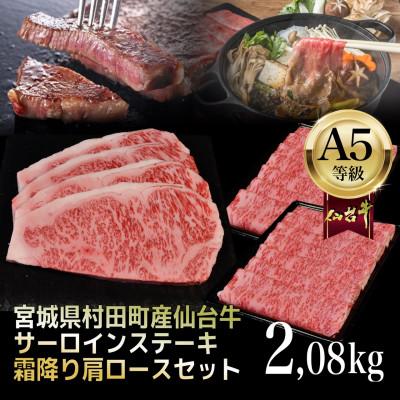 ふるさと納税 村田町 【A5仙台牛】総重量2.08kg サーロインステーキ270g×4・霜降り肩ロース500g×2 セット | 