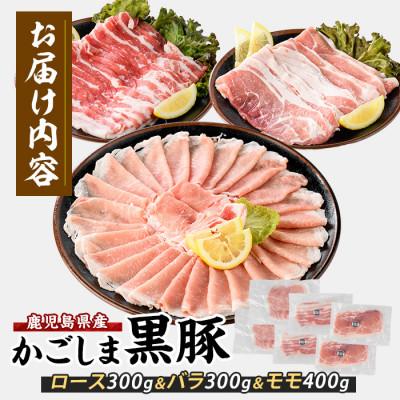ふるさと納税 指宿市 【鹿児島県産】黒豚しゃぶしゃぶセット1kg(IB119-001) |  | 01