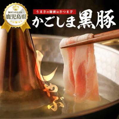 ふるさと納税 指宿市 【鹿児島県産】黒豚しゃぶしゃぶセット1kg(IB119-001) |  | 02