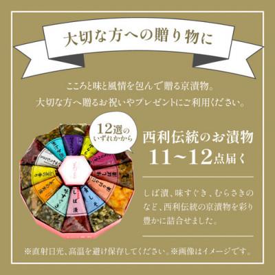 ふるさと納税 京丹後市 しば漬、味すぐきなど、京都の老舗漬物店  西利の伝統お漬物　11〜12点  小分けセット　 |  | 03