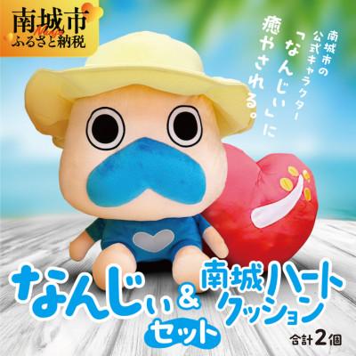 ふるさと納税 南城市 なんじぃぬいぐるみ&amp;南城ハートクッションセット