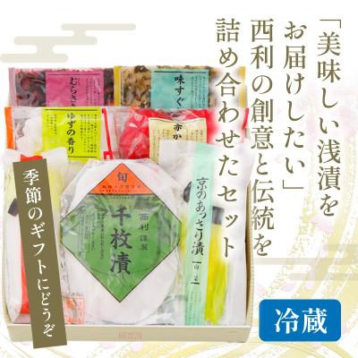 ふるさと納税 京丹後市 千枚漬、京のあっさり漬など、京つけもの西利がお勧めのお漬物　6〜7点セット |  | 02