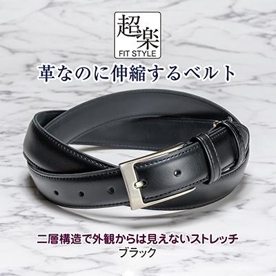 ふるさと納税 富田林市 革なのに伸縮するベルト「超楽FITSTYLE」(ブラック) | 