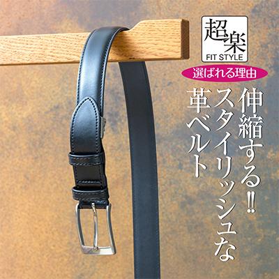 ふるさと納税 富田林市 革なのに伸縮するベルト「超楽FITSTYLE」(ブラック) |  | 01