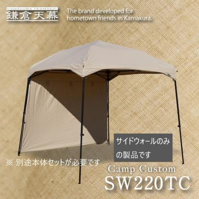 ふるさと納税 鎌倉市 [鎌倉天幕]CAMP CUSTOM 220TC用 TCサイドウォール KTM220SW