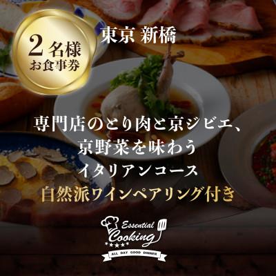 ふるさと納税 木津川市 専門店のとり肉と京ジビエ、京野菜を[東京新橋]で味わうペアリング3杯付き2名様イタリアンお食事券