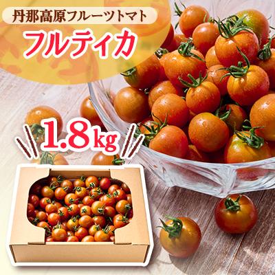 ふるさと納税 函南町 [フルーツトマト]丹那高原トマト(フルティカ)「まいにちBOX」1800g入り