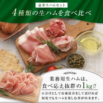 ふるさと納税 安平町 【業務用】豪華生ハム詰合せ　計1.7kg |  | 01
