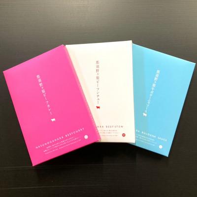 ふるさと納税 那須塩原市 那須野ヶ原牛を使ったレトルト製品3種セット
