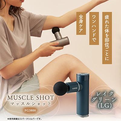 ふるさと納税 太子町 マッスルショット　FG3800　レイクグリーン (LG)