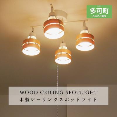 ふるさと納税 多可町 シーリングスポットライト プルスイッチ クロス 天井照明 LED電球色付属 KMC-4921NA | 