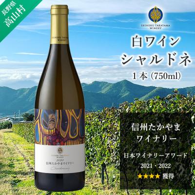 ふるさと納税 高山村 信州たかやまワイナリーのシャルドネ白ワイン1本(長野県高山村産ワインブドウ100%のワイン) | 