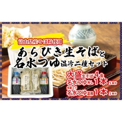 ふるさと納税 魚津市 石川製麺の富山県産あらびき生そばと名水つゆ温冷二種セット