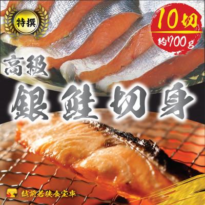 ふるさと納税 若狭町 越前若狭食宝庫の厚切塩銀鮭切身10切×約70g(約700g)