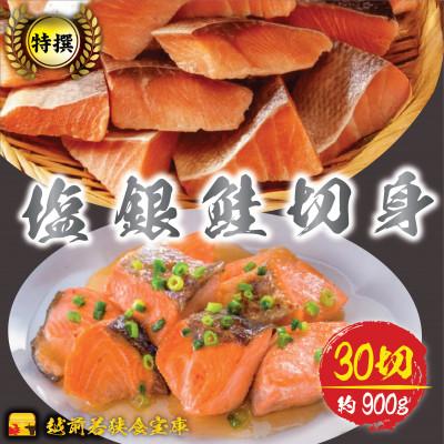 ふるさと納税 若狭町 越前若狭食宝庫の弁当塩銀鮭切身30切×約30g(約900g)