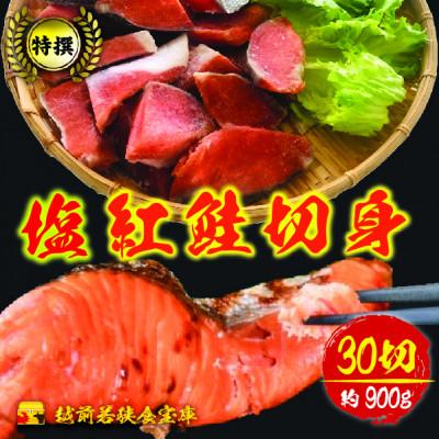 ふるさと納税 若狭町 越前若狭食宝庫の弁当塩紅鮭切身30切×約30g(約900g)