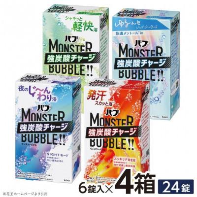 ふるさと納税 酒田市 花王のバブ モンスターバブル 4種セット 6錠入り×4箱 計24錠