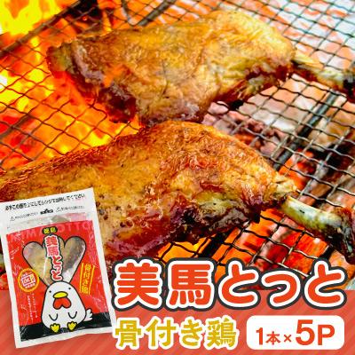 ふるさと納税 美馬市 美馬とっと 骨付き鶏 1本×5P