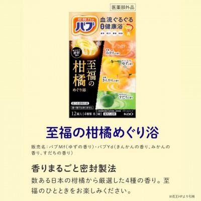 ふるさと納税 酒田市 花王のバブ　至福の柑橘めぐり浴　12錠入×12箱　計144錠