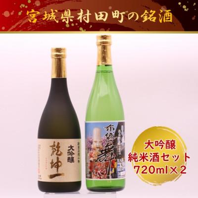 ふるさと納税 村田町 【宮城の銘酒】宮城県村田町 大沼酒造店醸造 乾坤一 大吟醸・布袋の舞セット 720ml×2本 | 