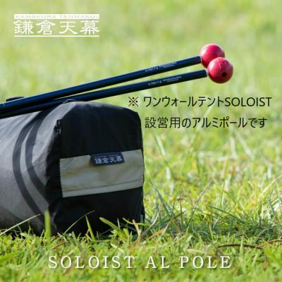 ふるさと納税 鎌倉市 [鎌倉天幕] アルミポール&amp;ボール / ワンウォールテントSOLOIST設営用 KTMSLT-AP