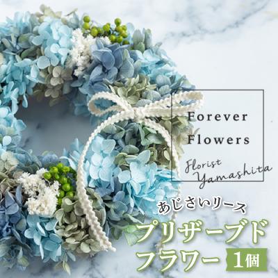 ふるさと納税 山梨市 プリザーブドフラワー紫陽花リース(青 ブルー)おしゃれなお花を玄関やお部屋の壁飾りとして楽しめます | 