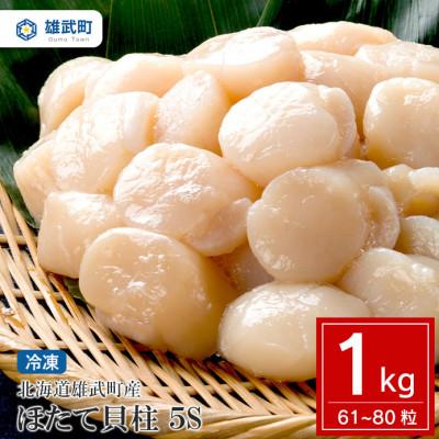 ふるさと納税 雄武町 北海道産 ほたて貝柱(冷凍)5S 1kg[61〜80粒][G07012]