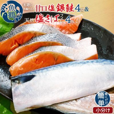 ふるさと納税 印南町 和歌山魚鶴仕込の甘口塩銀鮭切身4切&amp;天然塩さばフィレ4枚(2切×2パック&amp;2枚×2パック 小分け)