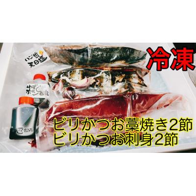 ふるさと納税 南国市 モチモチ食感!冷凍ビリかつおわら焼きたたき・刺身 各400g×2節