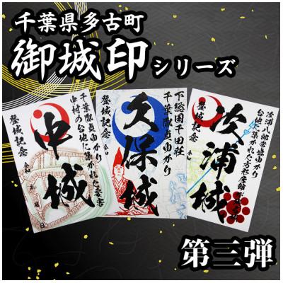 ふるさと納税 多古町 多古御城印第三弾