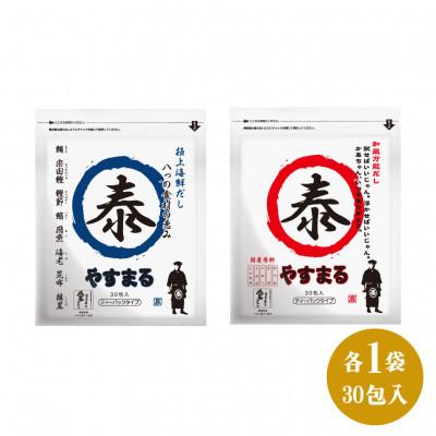 ふるさと納税 松山市 和風万能だし30包・極上海鮮だし30包 セット