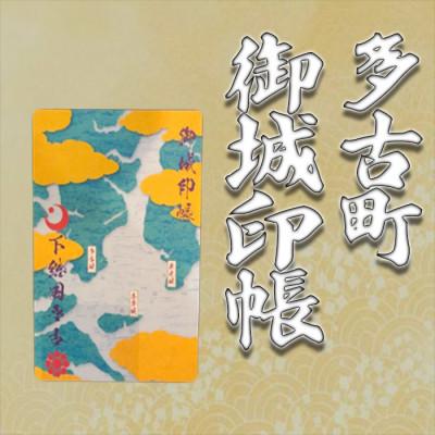 ふるさと納税 多古町 多古御城印帳