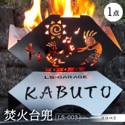 ふるさと納税 岡崎市 焚火台兜 ココペリ LS-003