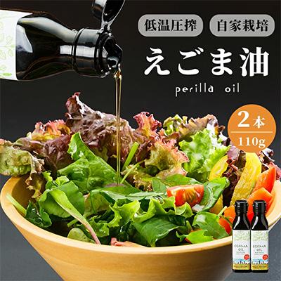 ふるさと納税 舞鶴市 混ざり物なしのエゴマ油2本セット[京都産100%]
