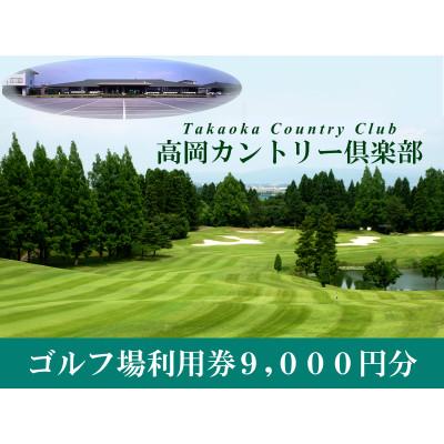 ふるさと納税 高岡市 高岡カントリー倶楽部 利用券(9,000円分)