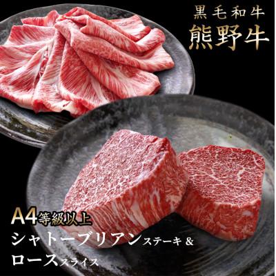ふるさと納税 美浜町 熊野牛A4以上ヒレシャトーブリアンステーキ200g(100g×2枚)&amp;霜降りローススライス200g