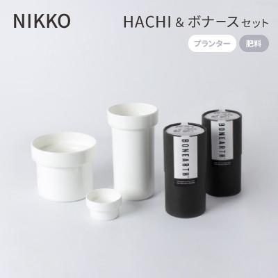 ふるさと納税 白山市 NIKKOのプランター「HACHI」3種+肥料「ボナース」セット(TB-1)