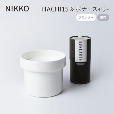 ふるさと納税 白山市 NIKKOのプランター「HACHI15」+肥料「ボナース」セット(TB-5)