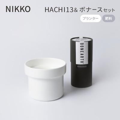 ふるさと納税 白山市 NIKKOのプランター「HACHI13」+肥料「ボナース」セット(TB-6)