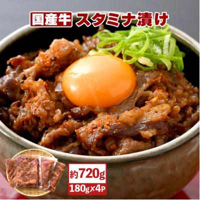 ふるさと納税 越前町 国産牛 スタミナ漬け 約720g(180g × 4袋)