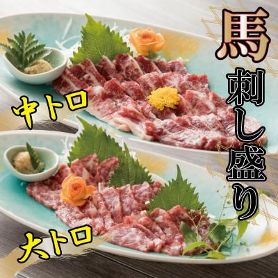 ふるさと納税 八代市 [熊本 と畜]大トロ中トロ馬刺し盛り600g(八代市)