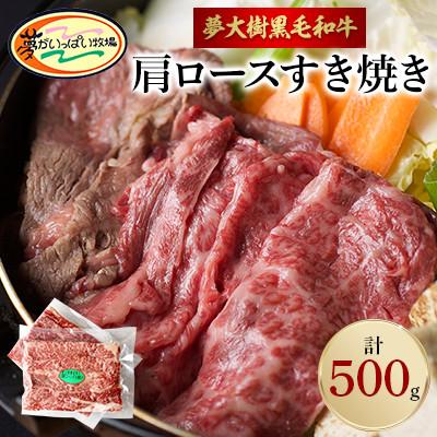 ふるさと納税 大樹町 夢がいっぱい牧場の夢大樹黒毛和牛・肩ロースすき焼き(500g)
