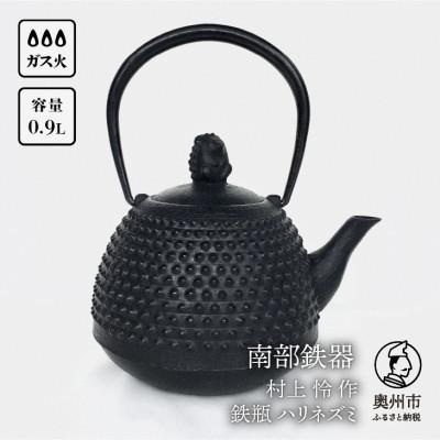 ふるさと納税 奥州市 南部鉄器 鉄瓶 ハリネズミ 0.9L[村上 怜 作] 伝統工芸品 [Y0100]