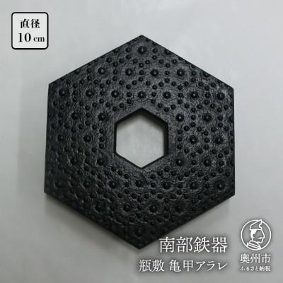 ふるさと納税 奥州市 南部鉄器 瓶敷 亀甲アラレ(急須向き) [Y0102]