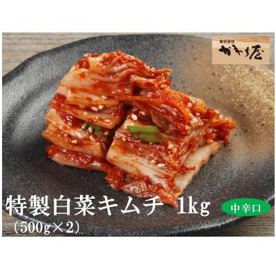 ふるさと納税 松原市 [漬けたて新鮮!]特製白菜キムチ 中辛 自家製ヤンニョンジャン使用 1kg(小分け500g×2袋)
