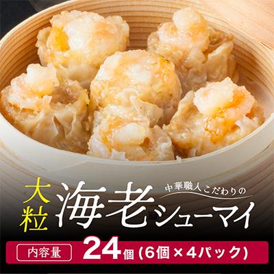 ふるさと納税 舞鶴市 中華職人こだわりの大粒 海老シューマイ (約50g×6個)×4パック