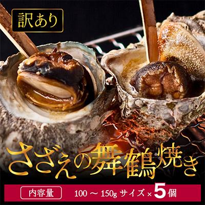 ふるさと納税 舞鶴市 [訳あり]さざえの舞鶴焼き 100〜150g サイズ×5個 (大きさ不揃い)