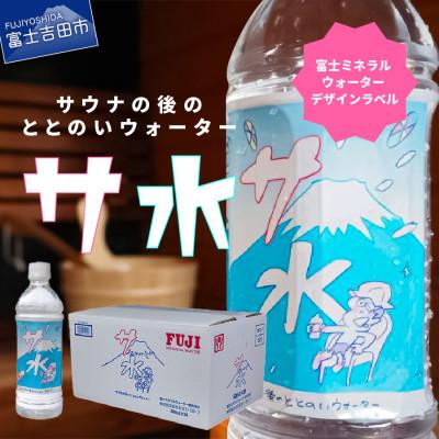 ふるさと納税 富士吉田市 富士ミネラルウォーター サ水 サウナの後のととのいウォーター デザインラベル500ml×24本入